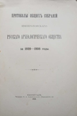 Лот из двух изданий Русского археологического общества: